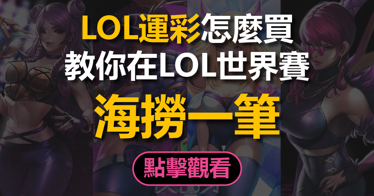 LOL運彩