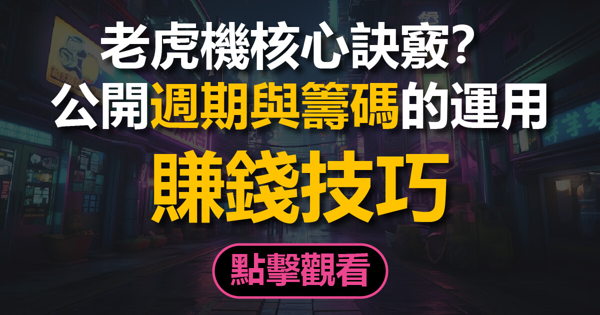 老虎機技巧訣竅