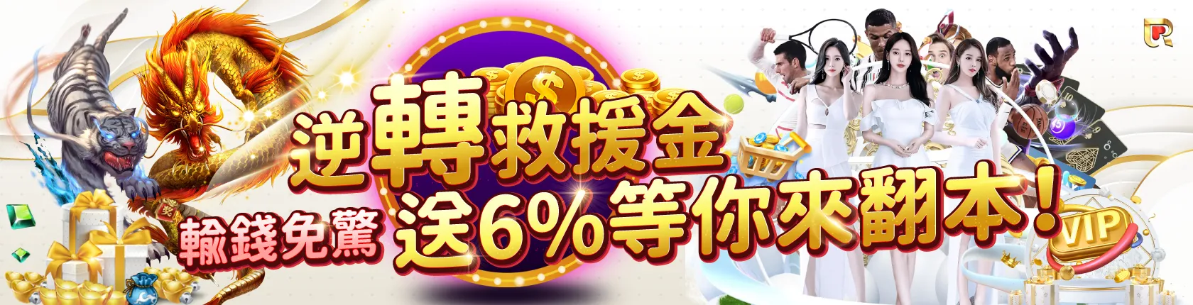 JY娛樂城翻本救援金6%