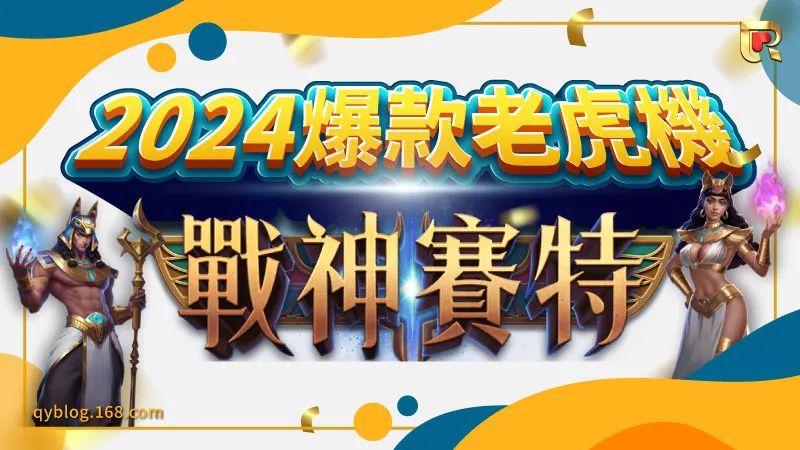 想玩ATG老虎機的戰神賽特就到JY娛樂城，每天自動返水0.8%，金額無上限！